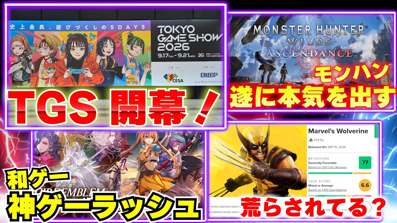 東京ゲームショウが大盛り上がり！モンハンワイルズついに本気出す！そして日本のゲームが神ゲーラッシュ！【ゲームニュースまとめ】