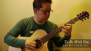 トゥ・ビー・ウィズ・ユー (acoustic guitar solo)
