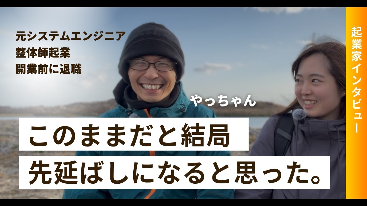 【起業家インタビュー】元SEから整体師起業