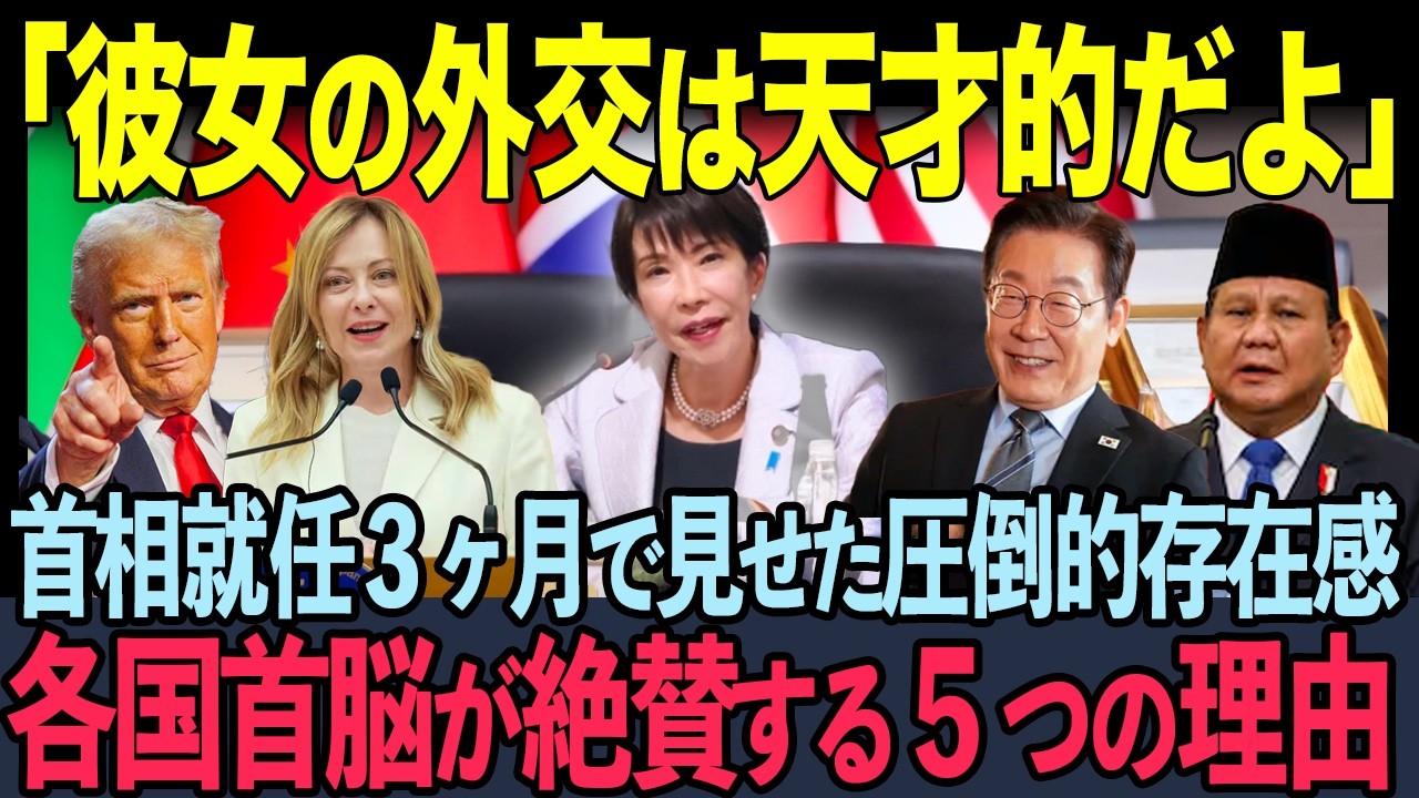 「日本外交の歴史が大きく変化した」高市首相が就任後たった３ヶ月の外交で見せた前代未聞の行動…世界中のメディアが大絶賛した5つの理由【海外の反応】