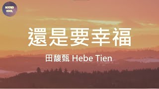田馥甄 Hebe Tien - 還是要幸福 (歌詞/Lyrics)