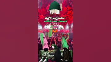 اليوم دمع الزهرة هل من عينها ٢٨ صفر أستشهاد النبي الاعظم المصطفى محمد الـﷺـه 
