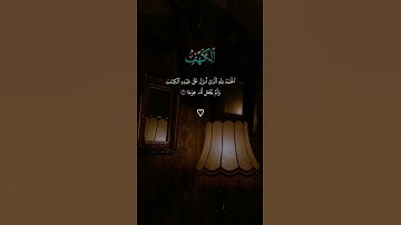 #سورة_الكهف #يوم_الجمعة