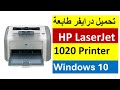 تعريف اى طابعه على الكمبيوتر او اللاب في ويندوز 10   1020    