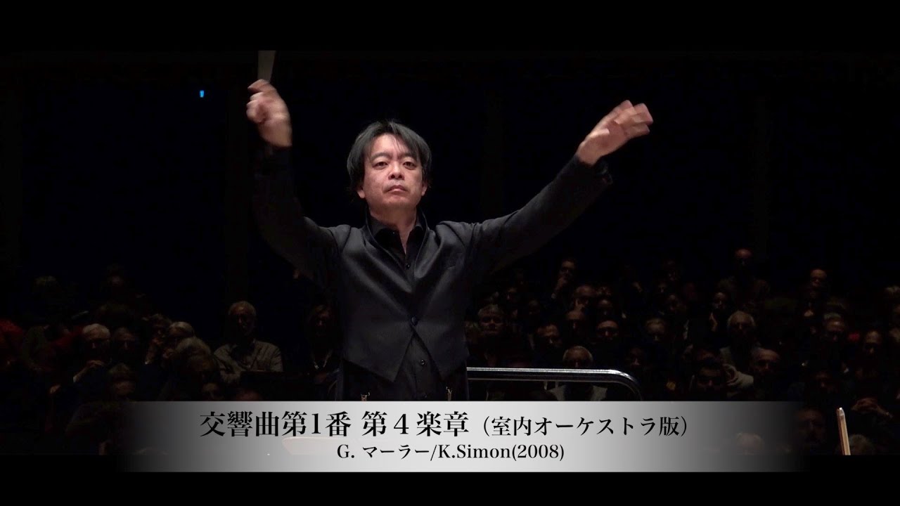 マーラー 交響曲第1番 第1楽章（室内オーケストラ版） 吉田裕史指揮