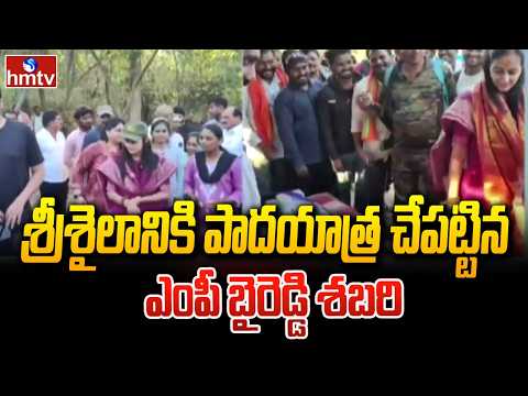 శ్రీశైలానికి పాదయాత్ర చేపట్టిన ఎంపీ బైరెడ్డి శబరి | MP Byreddy Sabari Padayatra To Srisailam | hmtv - HMTVNEWS