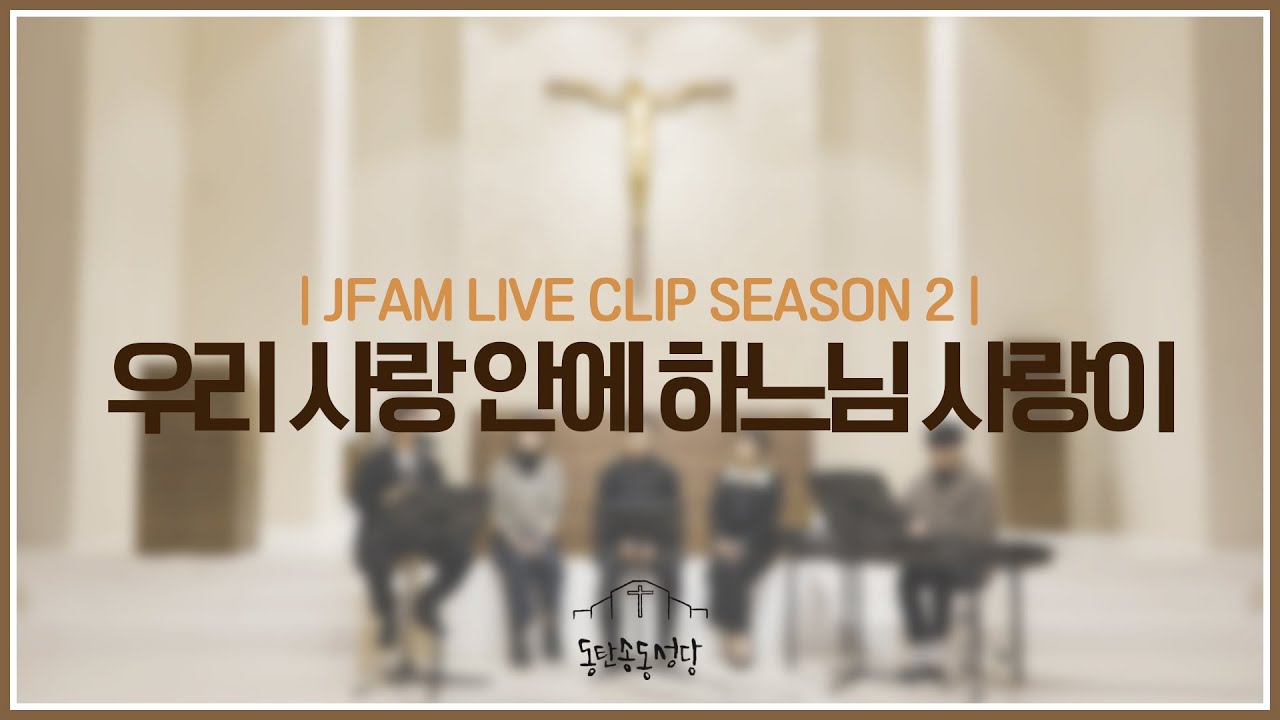 [최광호 바실리오 신부와 함께하는 제이팸 성가 Live Clip Season.2] 우리 사랑 안에 하느님 사랑이 - J Fam (곡 Fr. 박유현) #생활성가 #ccm #제이팸