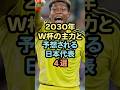 ㊗️100万再生2030年W杯の主力と予想される日本代表4選 #芸能人 #サッカー日本代表 #サッカー #雑学