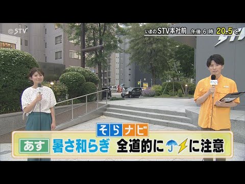 あすの北海道…暑さやわらぎ　全道的に雨と雷に注意　【上原予報士と兼子アナのそらなび】