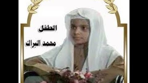 سورة المطففين محمد البراك جودة عالية جدا