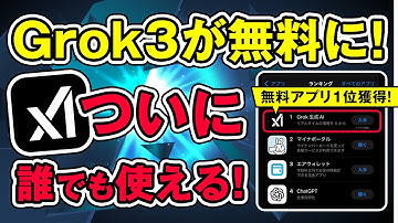 Grok 3が無料開放！Xでも使える最新AIの衝撃機能とは？