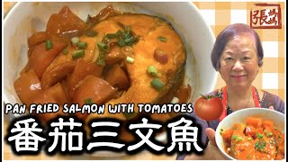 ★ Pan fried salmon with tomatoes - easy recipe | 蕃茄三文魚一 簡單做法 ★ by 張媽媽廚房Mama Cheung 38,457 views 1 year ago 3 minutes, 52 seconds