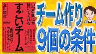 【12分で解説】いつの間にか稼いでくれるすごいチーム（金川顕教 / 著）