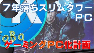 7年落ち240W電源PCにi7とGTX1050TiをのせてゲーミングPC化【HP COMPAQ 8200 Elite＋GTX1050ti＋CPU・SSD交換　後編】