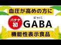 【バナナ初】血圧が高めの方にGABA(ギャバ) ― Doleのバナナは【機能性表示食品】 （6秒ver.）