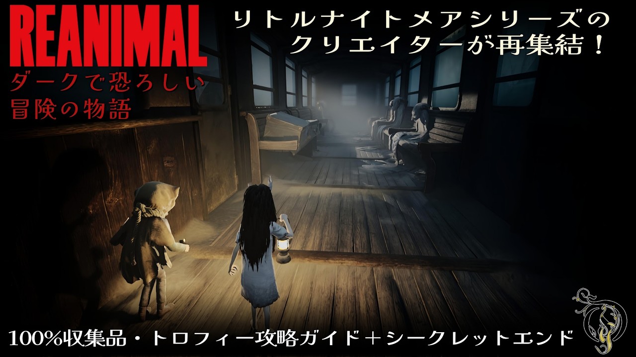 【リアニマル】ダークで恐ろしい冒険の物語(全収集品＋シークレットエンド)・REANIMAL 100% Collectibles/Trophies Guide with Secret Ending