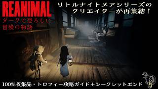 【リアニマル】ダークで恐ろしい冒険の物語(全収集品＋シークレットエンド)・REANIMAL 100% Collectibles/Trophies Guide with Secret Ending