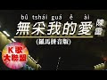 陳雷-無采我的愛 bû tshái guá ê ài【KTV導唱字幕】(羅馬拼音Roman pinyin|Luómǎ pīnyīn) 陳雷-無采我的愛 bû tshái guá ê ài【KTV導唱字幕】(羅馬拼音Roman pinyin|Luómǎ pīnyīn)