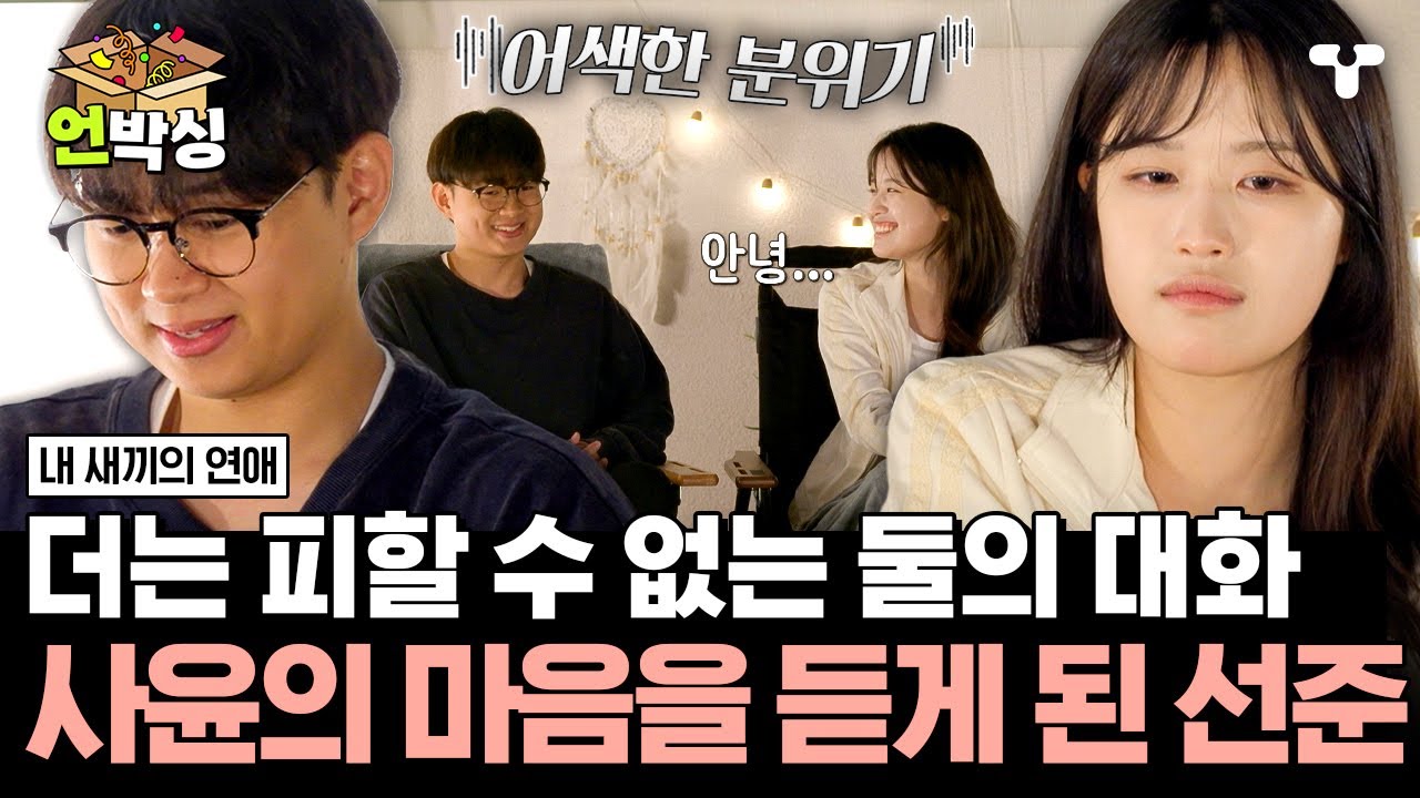 [#내새끼의연애] 사윤을 향해 진심 어린 고백을 하는 성준 & 선준, 세 사람이 내린 결론의 끝은...? | #언박싱 | #티캐스트 하이라이트 배송완료