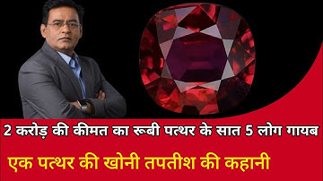 2 करोड़ की कीमत का रुबी पत्थर ले जाते हुए पांच तस्कर अचानक रस्ते से हो गए गायब