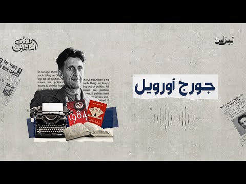 أساطين الأدب الحلقة الخامسة والثلاثون جورج أورويل