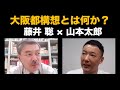 大阪都構想とは何か？　～山本太郎氏、藤井聡教授に聞く～｜表現者クライテリオン特別対談