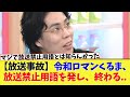 【放送事故】令和ロマンくるま、TBS『ラヴィット！』で放送禁止用語を発してしまう。。。【2ch】