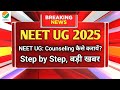 NEET UG 2025 Counselling पूरी प्रक्रिया | कैसे कराएं MBBS सीट फिक्स?