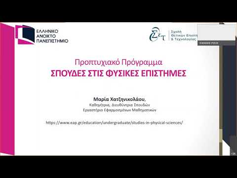 Webinar Προπτυχιακού Προγράμματος Σπουδές στις Φυσικές Επιστήμες