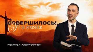 Совершилось! — Андрей Демидов | It is finished — Andrew Demidov