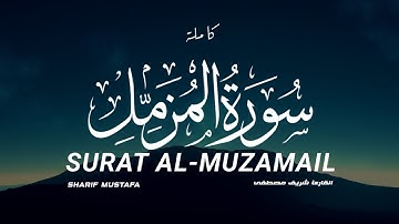 سورة المزمل كاملة شريف مصطفى | SURAT Al-muzamail full sharif mustafa