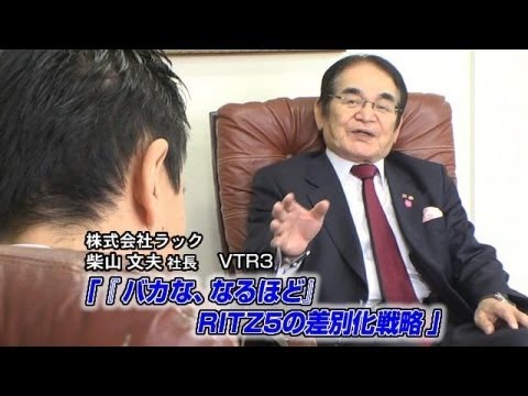 【ラック（3）】｢バカな､なるほど｣ RITZ5の差別化戦略