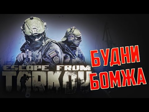 Видео: БУДНИ БОМЖА В Escape from Tarkov!!!ПАТЧ 0.12.11