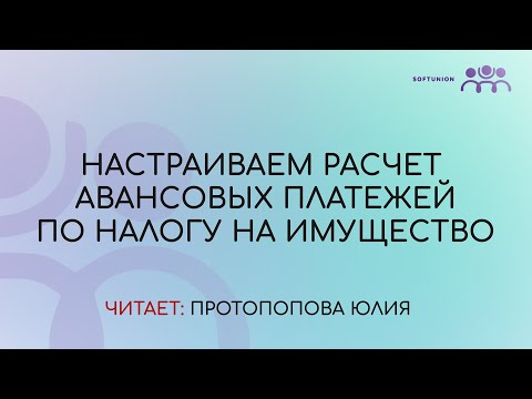 Настраиваем расчет авансовых платежей по налогу на имущество