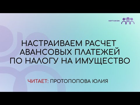 Настраиваем расчет авансовых платежей по налогу на имущество