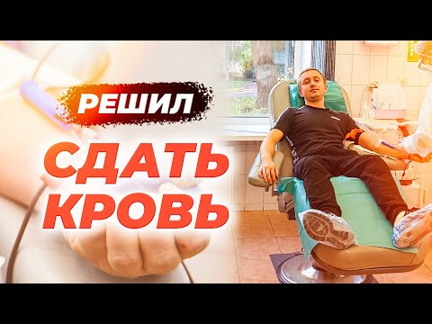 Один день из моей жизни. Сдаю кровь как донор.