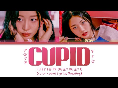 FIFTY FIFTY (피프티피프티) 'Cupid (Twin Version)' (ПЕРЕВОД НА РУССКИЙ Color Coded Lyrics Rus/Eng)