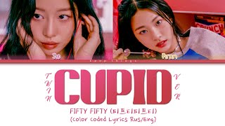 FIFTY FIFTY (피프티피프티) 'Cupid (Twin Version)' (ПЕРЕВОД НА РУССКИЙ Color Coded Lyrics Rus/Eng)