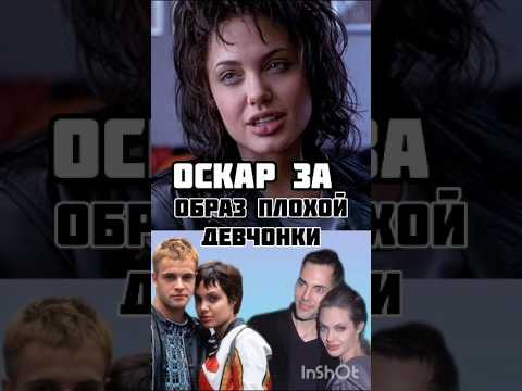 Анджелина Джоли начало кино карьеры Оскар за лучшую роль второго плана#актриса#анджелинаджоли#джоли