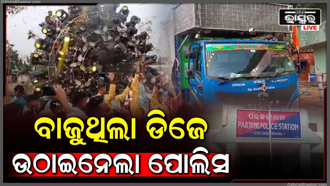 ଶୋଭାଯାତ୍ରାରେ ଡିଜେ ବଜାଇବା ପଡିଲା ମହଙ୍ଗା... ଆକ୍ସନ ରିଆକ୍ସନ ଦେଖାଇ ୪ DJ ଗାଡିକୁ ଉଠାଇନେଲା ପୋଲିସ...