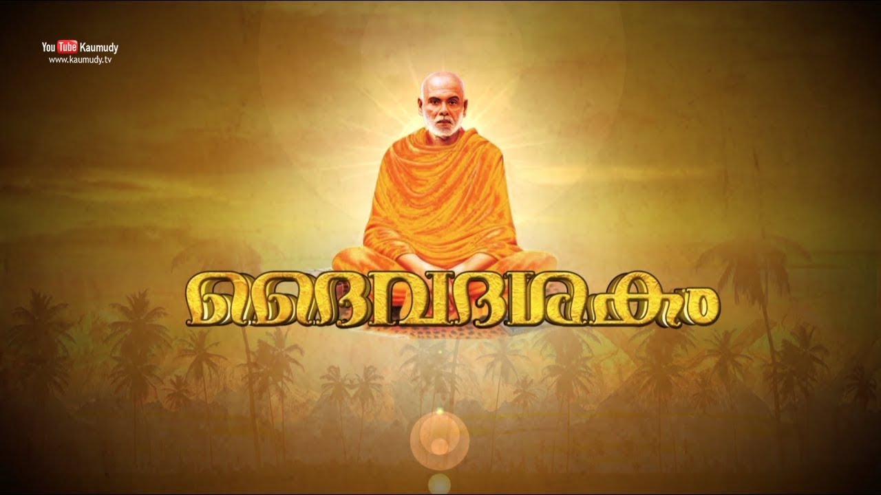 Sree Narayana Guru Deva Daiva Dasakam Sthuthi   Kaumudy TV