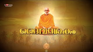 Sree Narayana Guru Deva Daiva Dasakam Sthuthi |  Kaumudy TV