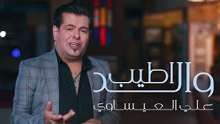 Ali Al-Issawi - Atyab Waled  | 2020  علي العيساوي - اطيب والد (حصريا) جديد