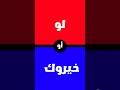 لو خيروك نسخة الكرتون