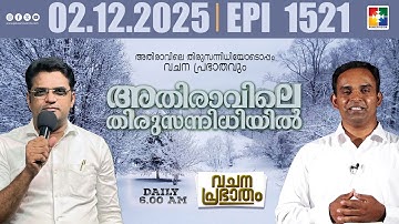 അതിരാവിലെ തിരുസന്നിധിയിൽ | വചനപ്രഭാതം | ​​Bible Study | EPI -1521 | 02.12.2025