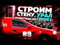 Серия #3 "Строим стену 165+" Урал Звук