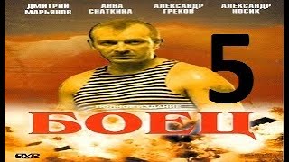 Боец 1 Сезон 5 Серия (2004) Сериал