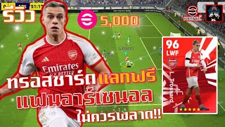 รีวิว L. Trossard แลกฟรี แฟนอาร์เซนอลไม่ควรพลาด!!…สกิลยิงจัดเต็ม