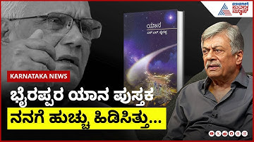 ನಾನು ಭೈರಪ್ಪರ ಯಾವ ಪುಸ್ತಕವನ್ನು ಬಿಟ್ಟಿಲ್ಲ ಎಲ್ಲ ಓದಿದ್ದೇನೆ । Anant Nag On SL Bhyrappa ।  Suvarna News