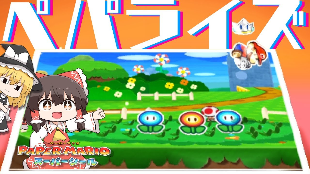 ペーパーマリオ スーパーシール】枯れたお花畑を復活する魔法、レッツ
